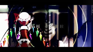 【東方二次創作PV】初音ミクの消失  -劇場版-【フランチャンver】#東方PV #東方二次創作PV #初音ミクの消失