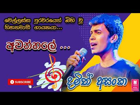 Awanhale Oyage Suwa  l Damith Asankal අවන්හලේ ඔයාගේ සුව l දමිත් අසංක