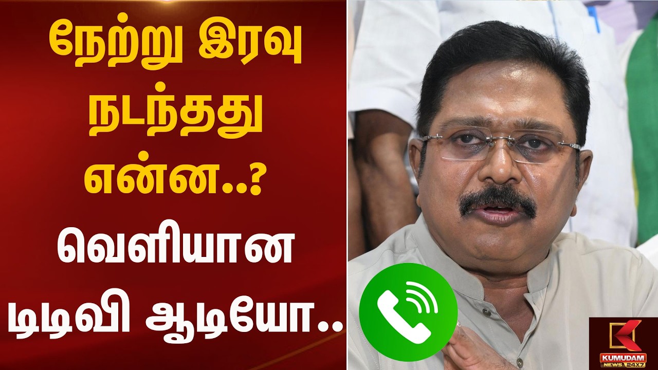 நேற்று இரவு நடந்தது என்ன..? வெளியான டிடிவி ஆடியோ..|  EPS | TVK Vijay | Kumudam News