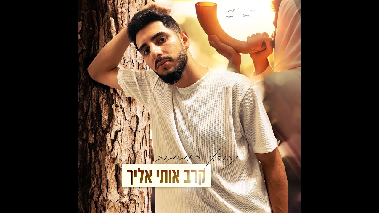 קרב אותי אליך – נהוראי רחמימוב בסינגל מקרב | צפו בקליפ מילים