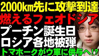 【ウクライナ情勢】プーチン誕生日に、ウクライナはロシア本国攻撃を強化。2000km先の石油精製所に攻撃到達。石油ターミナルは引き続き炎上。米国はトマホークミサイルをウクライナ供与決断近いと報道