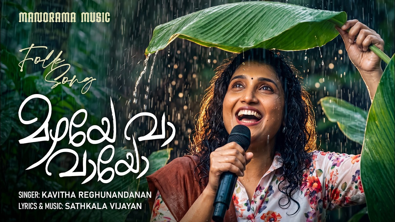 Mazhaye Va Vayo | Folk Song Video | Kavitha Raghunandan | Sathkala Vijayan | മഴ പാട്ട്  #nadanpattu
