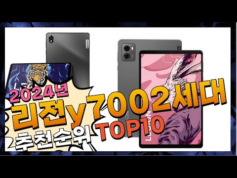 지금 사야 할 리전y7002세대! 2024년 추천 Top10!