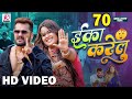 Video Eka Karelu Khesari Lal Yadav Shilpi Raj Nikita Bhardwaj New Bhojpuri Song 2024