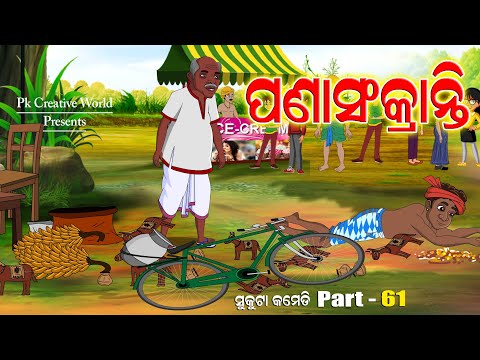 Panasankranti I Sukuta Comedy Part - 61 I Odia Comedy I PK Creative World I Cartoon Jokes
