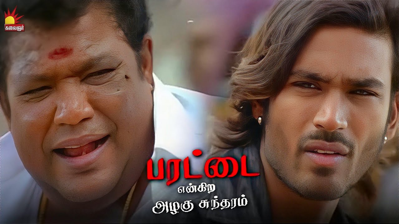 இன்னைக்கு நீ City-லேயே பெரிய புள்ளி  | Parattai Engira Azhagusundaram | Dhanush | MeeraJasmine