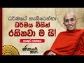 198 ධර්මයේ හැසිරෙන්නා ධර්මය විසින් රකි�