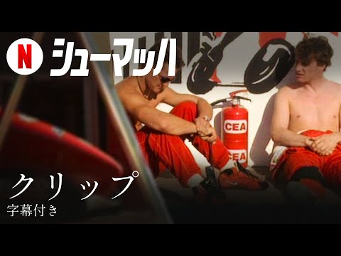 Netflix の「シューマッハ」映画がインスピレーションを与える: 最高のスポーツ ドキュメンタリー