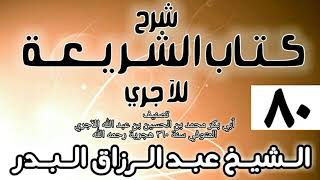 صورة 080 - شرح كتاب الشريعة للآجري - الشيخ عبد الرزاق البدر