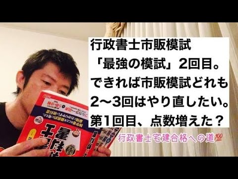 商学科 【両立】行政書士市販模試「最強の模試」2回目トライ。 まずは第1回。市販模試は2〜3回は繰り返したい。※行政書士宅建合格への道