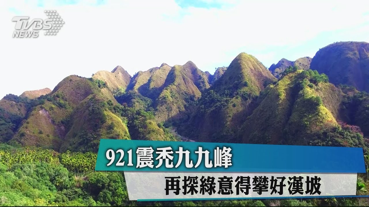 921震禿九九峰 再探綠意得攀好漢坡