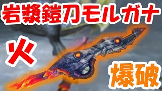 【MHF-Z】爆破と火の融合太刀！相性抜群な★４辿異種ギアオルグにぶつけてみた！