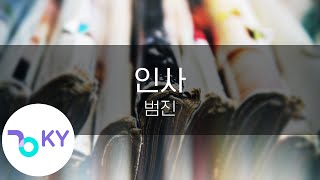 Download lagu 인사 - 범진 (A Letter - BUMJIN) (KY.24514) / KY Karaoke mp3