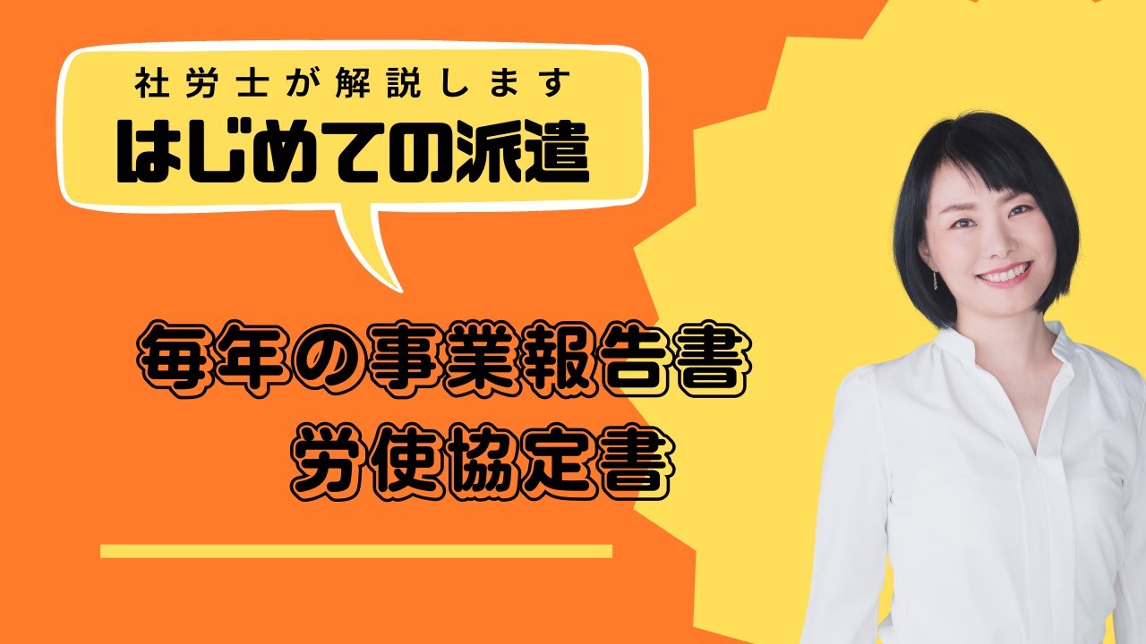 派遣許可取得後は、毎年 書類の提出が必要で労使協定方式の場合は労使協定書作成が必要