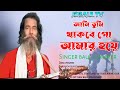 Jani Tumi Thakbe Go Amar Hoye Baul Sukumar জানি তুমি থাকবে গো আম�