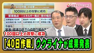 100回以上の攻撃に成功】「40日作戦」ウクライナが成果発表 畔蒜泰助×小谷哲男×遠藤良介 2026/8/5放送＜後編＞【BSフジ プライムニュース】