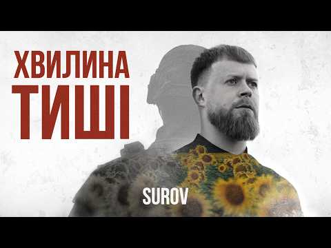 SUROV - Хвилина тиші (Official Lyric Video)