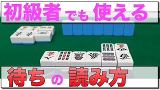 【麻雀講座】一番簡単な「鳴いてある相手の待ちを読むセオリー」を詳しく解説