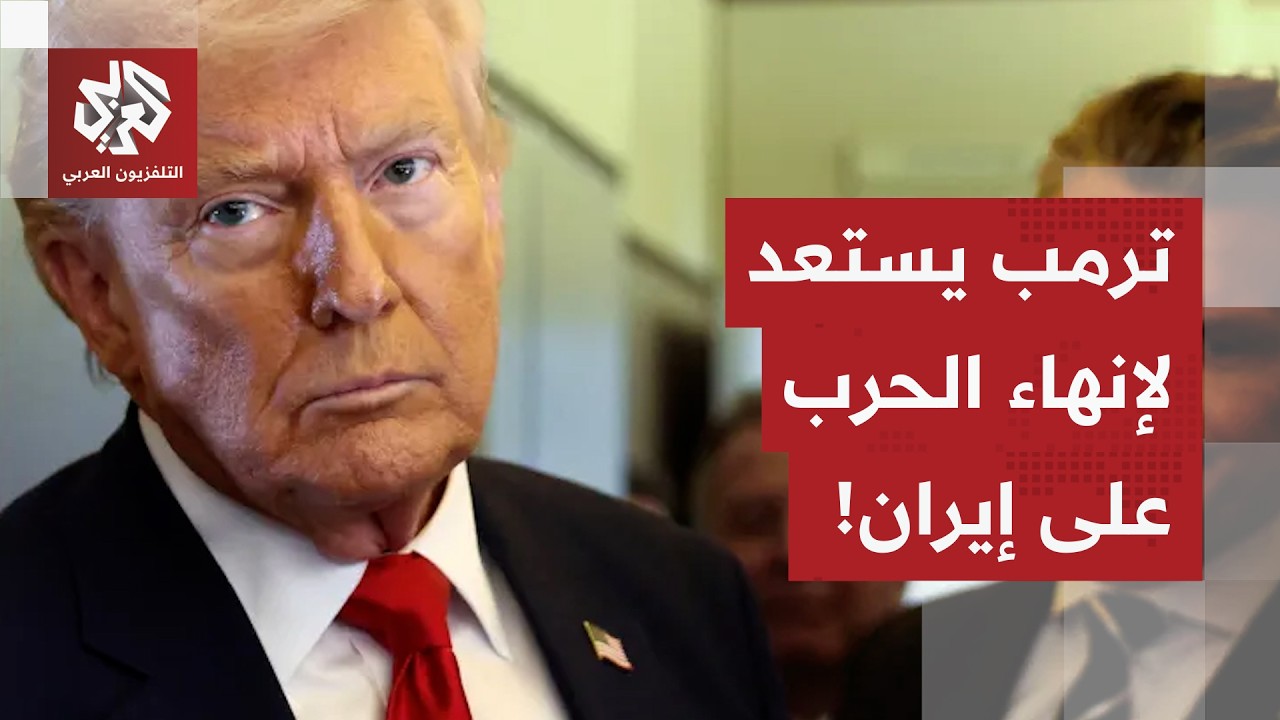 ترمب يهدد إيران باستهداف منشآت الطاقة.. وإشارات أميركية عن قرب نهاية الحرب.. م