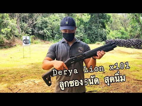 Derya Lion x101 ลูกซอง สุดนิ่ม กึ่งอัตโนมัติ