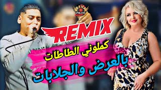 Cheb ali madjadji remix 2023 كملوني الطاطات بالعرض والجلابات kamlouni tatat bel3ad weljalabet