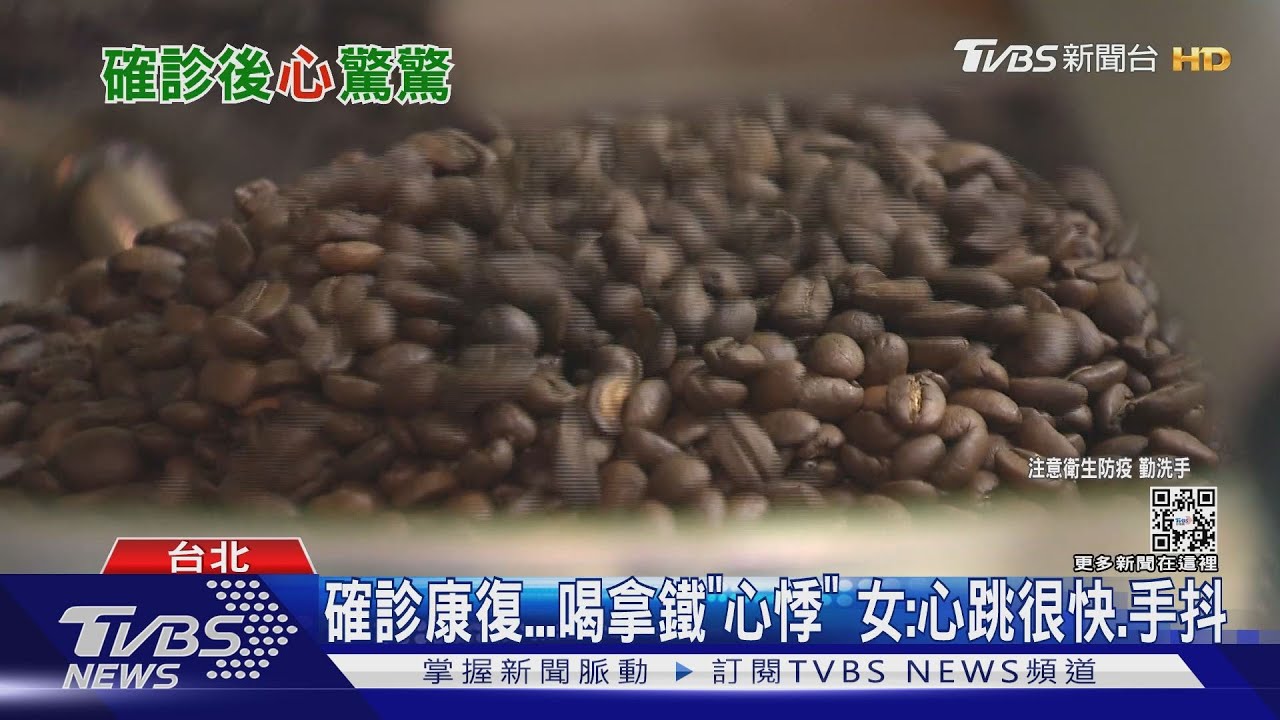確診康復喝拿鐵「心悸」 女:心跳很快、手抖
