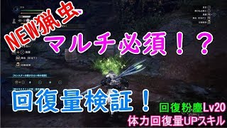 【MHWI】NEW猟虫アルジャーロンⅢ。回復粉塵Lv20＋スキル回復量UP３でどれだけ回復するのか検証。育成方法も※概要欄目次・開始時間記載【モンハンワールド：アイスボーン】
