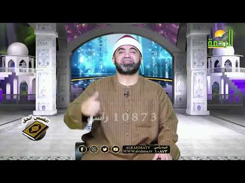 فأتت به قومها تحمله قصة مريم القصص الحق فضيلة الشيخ أحمد الصباغ