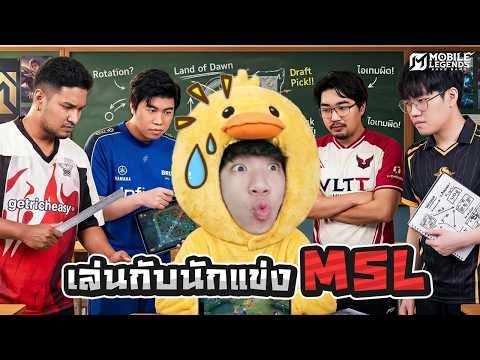 เมื่อผมต้องเล่นกับตี้นักแข่ง MSL 4 คน ! | MLBB