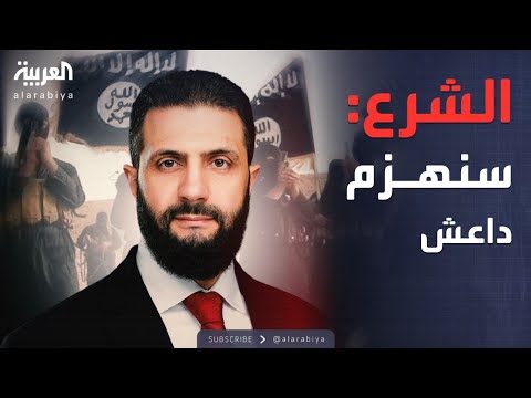 فيديو | النشرة الصباحية | الشرع من واشنطن: "سنهزم داعش"