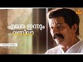 Enthe Innum Vanneela Video Song Gramaphone Murali Salim Kumar Oduvil Revathy