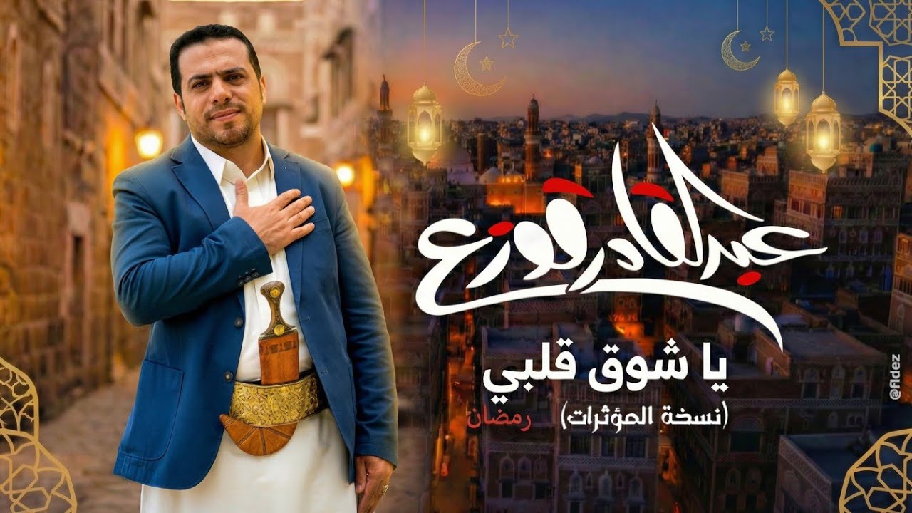 يا شوق قلبي ( نسخة المؤثرات) - عبدالقادر قوزع | Ya Shawq Qalbi (Vocal)- Abdulqader Qawza