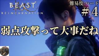 #4【PS5PRO】Beast of Reincarnation 初見実況【難易度：ハード】【GAME FREAKの完全新作：一人と一匹のアクションRPG】
