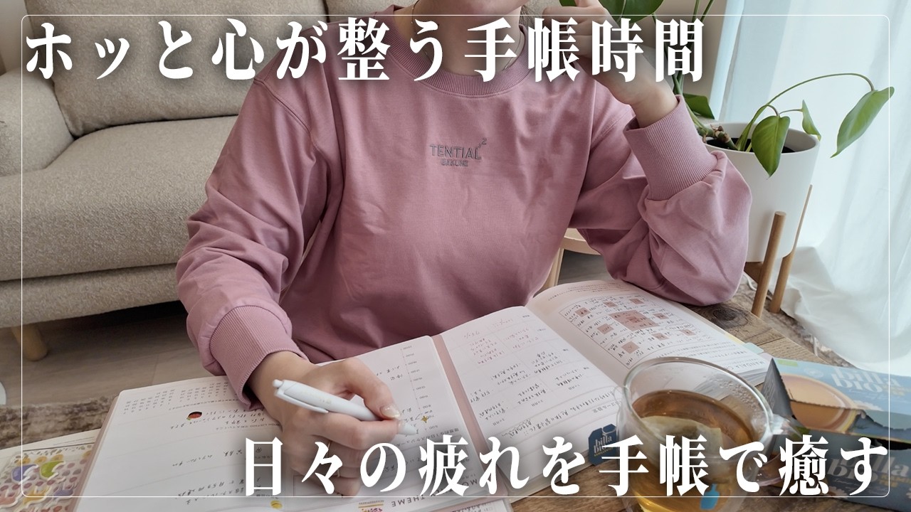 【夜の手帳時間】寝る前にホッと一息つける手帳の書き方📔毎日のルーティンで心を癒す