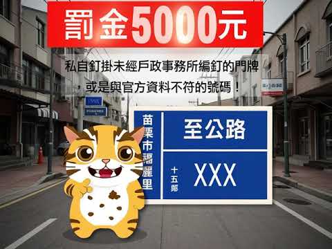 苗栗縣政府 - 115年門牌宣導影片