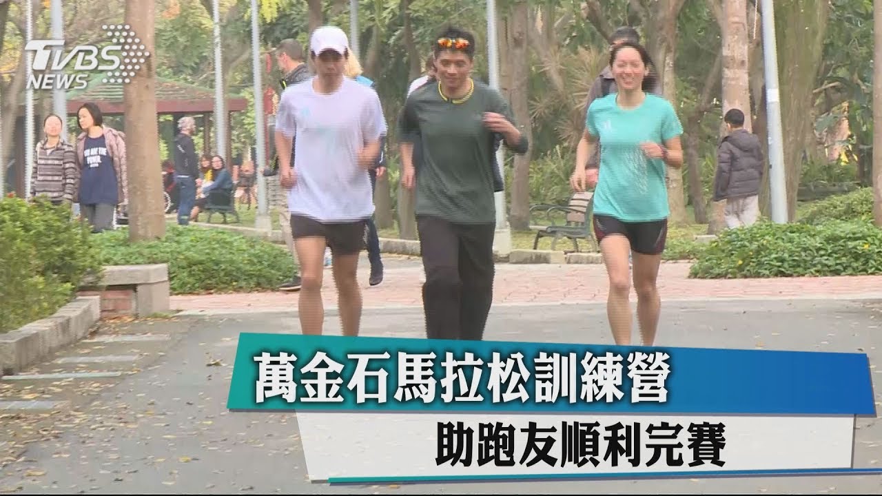 萬金石馬拉松訓練營 助跑友順利完賽