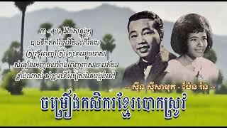 ចម្រៀងកសិករខ្មែរបោកស្រូវ   សាមុត ប៉ែន រ៉ន   Chomreang Kasekor Khmer Baok Srov   Samouth Pen Ron