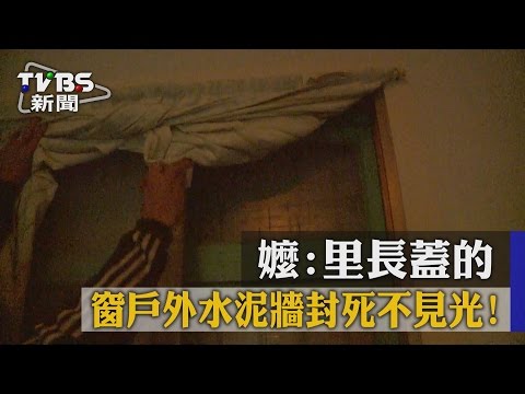 窗户封死