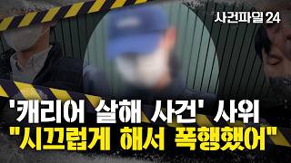Download lagu [사건파일24] '시신 담은 캐리어' 끌고 대낮에 시장 활보한 딸 부부···'시끄럽다'며 장모 살해? mp3