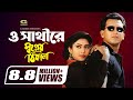 O Sathi Re | And mate Sabina Yasmin | Andrew Kishor | Salman Shah Shabnur Bangla Movie Song