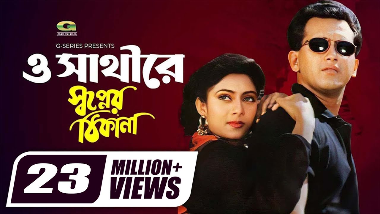 O Sathi Re | ও সাথী রে