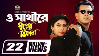 Download lagu O Sathi Re | ও সাথী রে | Sabina Yasmin | Andrew Kishor | Salman Shah | Shabnur | Bangla Movie Song mp3