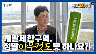 홍사흠의 국토이야기 담(談) | Ep.6 개발제한구역 이야기 |​ 상(上)편 | 개발제한구역..