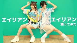 エイリアンエイリアン踊ってみた【来栖うさこ×相田美優】