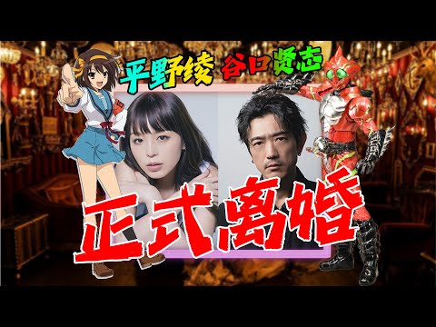 谷口贤志与平野绫正式离婚！家暴谣言不属实？女方还有黑料？