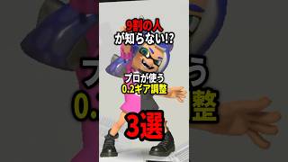 9割が知らない0.2ギア調整とは？【スプラトゥーン3】 #shorts