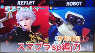 スマブラsp 第7段 専用部屋やった！ 実況 ほあ シャルマー