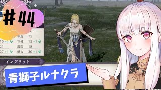 【青獅子ルナ引継なし】なつみ先生のFE風花part44 学生編２月｜ディミトリ編（ルナティック・クラシック）｜ファイアーエムブレム風花雪月【実況】