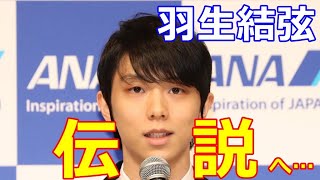【羽生結弦】ファンにとっては青天の霹靂⁉ゆづの「決意表明」でアマチュア界ではユヅの軌跡は伝説へ！