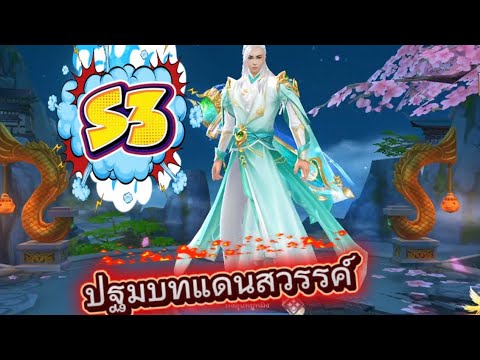 📌￼ ปฐมบทแดนสวรรค์ เ￼ปิด S3 รีวิว เกมแนวเก็บเวลใหม่ ภาพสวย แจกหนัก ฟรี 1000 พ้อย